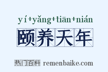颐养天年是什么意思的图片